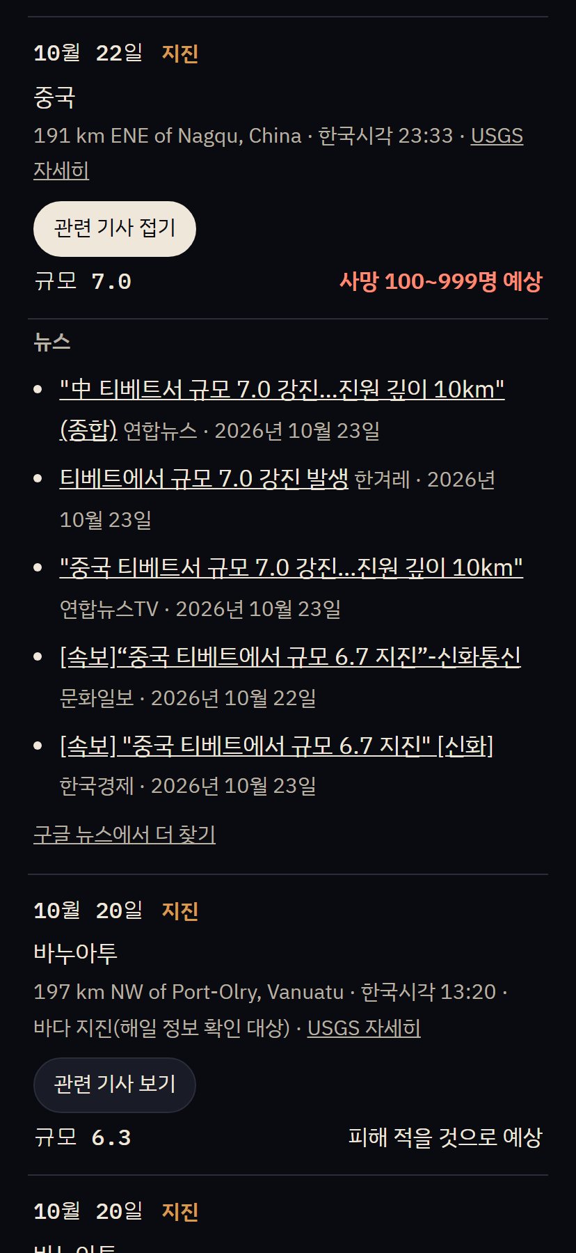 티베트 규모 7.0 지진 아래에 연합뉴스, 한겨레 등 관련 기사 목록이 펼쳐진 화면