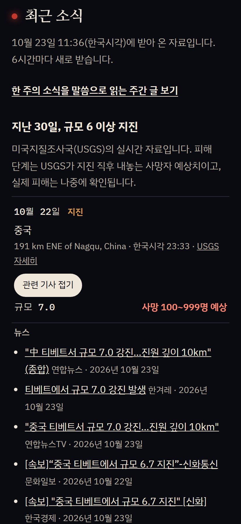 마지막 때의 징조들 사이트의 최근 소식 화면. 10월 22일 중국 규모 7.0 지진이 맨 위에 있다.
